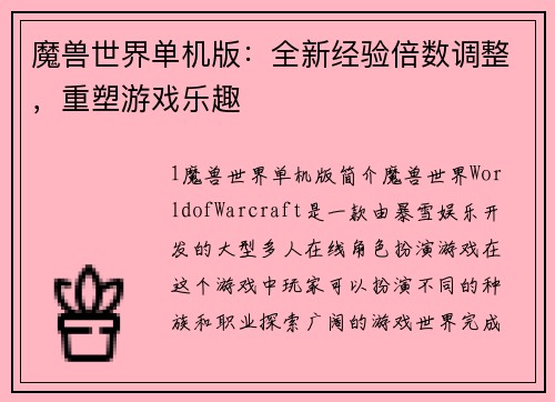 魔兽世界单机版：全新经验倍数调整，重塑游戏乐趣