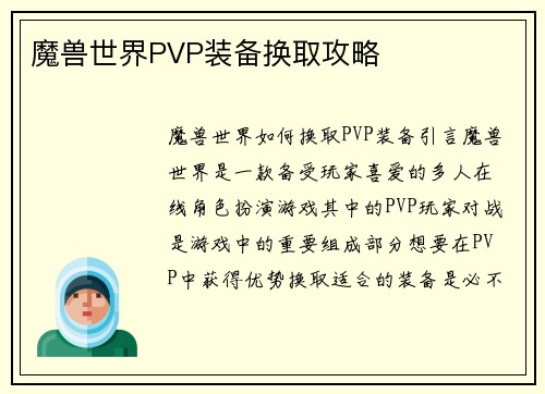魔兽世界PVP装备换取攻略