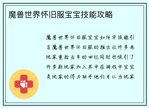 魔兽世界怀旧服宝宝技能攻略