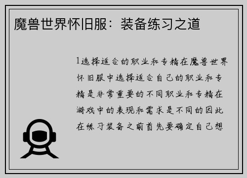 魔兽世界怀旧服：装备练习之道