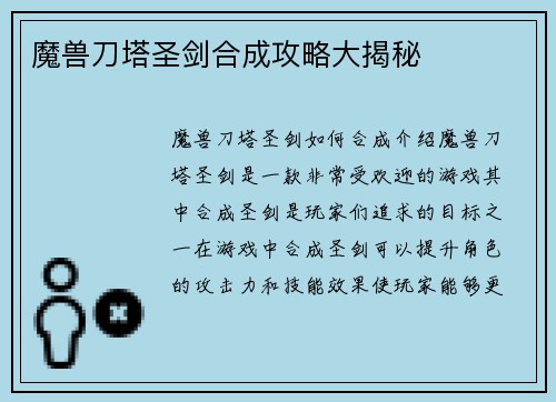 魔兽刀塔圣剑合成攻略大揭秘