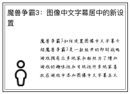 魔兽争霸3：图像中文字幕居中的新设置
