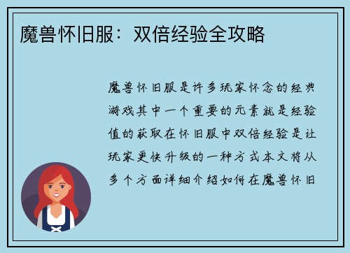 魔兽怀旧服：双倍经验全攻略
