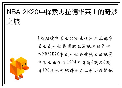 NBA 2K20中探索杰拉德华莱士的奇妙之旅