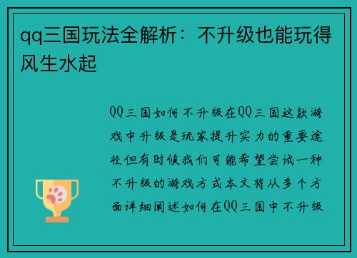qq三国玩法全解析：不升级也能玩得风生水起