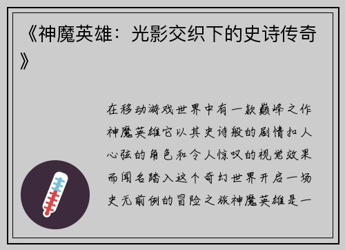 《神魔英雄：光影交织下的史诗传奇》