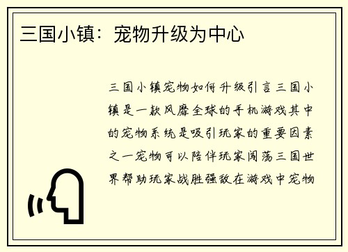 三国小镇：宠物升级为中心