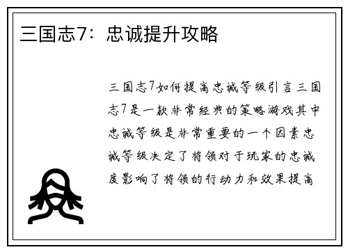 三国志7：忠诚提升攻略