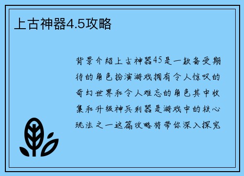 上古神器4.5攻略