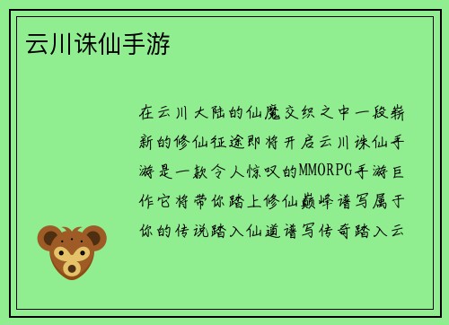 云川诛仙手游