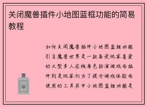 关闭魔兽插件小地图蓝框功能的简易教程