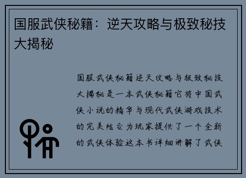 国服武侠秘籍：逆天攻略与极致秘技大揭秘