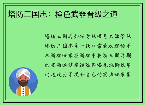 塔防三国志：橙色武器晋级之道