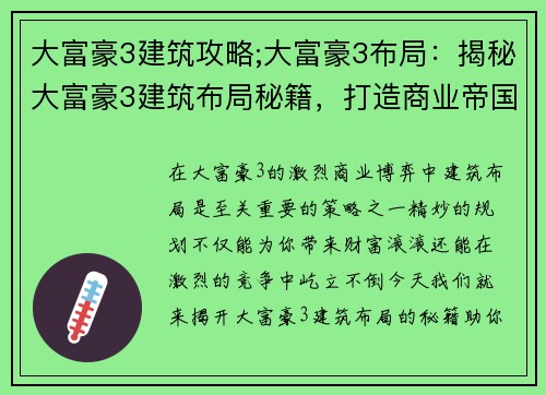 大富豪3建筑攻略;大富豪3布局：揭秘大富豪3建筑布局秘籍，打造商业帝国巅峰