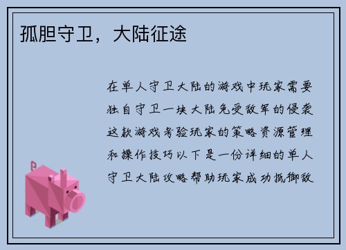 孤胆守卫，大陆征途