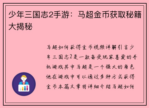 少年三国志2手游：马超金币获取秘籍大揭秘