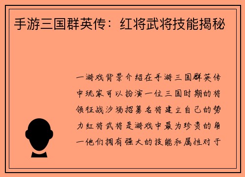 手游三国群英传：红将武将技能揭秘