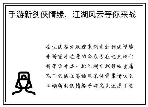 手游新剑侠情缘，江湖风云等你来战