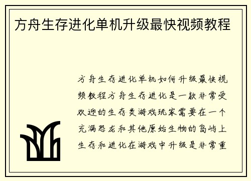 方舟生存进化单机升级最快视频教程