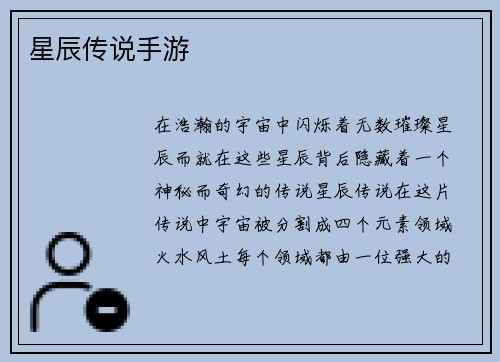 星辰传说手游